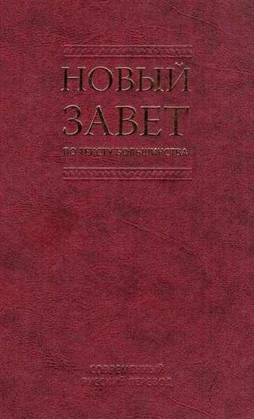 Обложка книги  «Новый Завет по тексту большинства. Современный русский перевод»