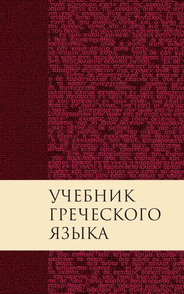 Обложка книги «Учебник греческого языка Нового Завета»