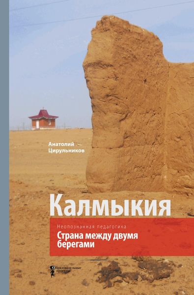 Обложка книги  «Неопознанная педагогика. Калмыкия. Страна между двумя берегами»