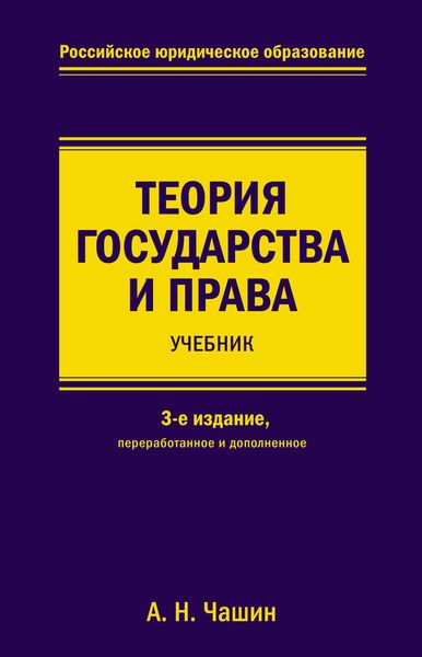 Обложка книги  «Теория государства и права»