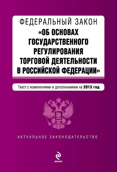 Обложка книги  «Федеральный закон «Об основах государственного регулирования торговой деятельности в Российской Федерации» с изменениями и дополнениями на 2013 год»
