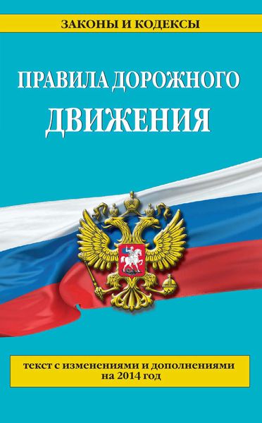 Обложка книги  «Правила дорожного движения: текст с изменениями и дополнениями на 2014 год»