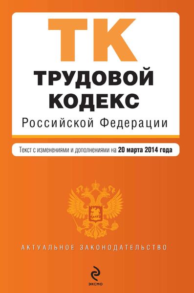 Обложка книги  «Трудовой кодекс Российской Федерации. Текст с изменениями и дополнениями на 20 марта 2014 года»