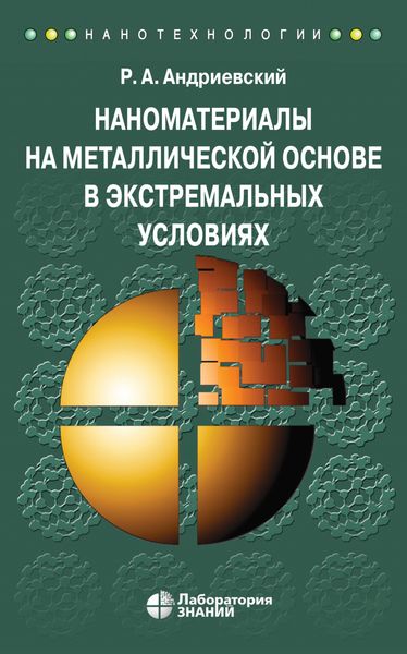 Обложка книги «Наноматериалы на металлической основе в экстремальных условиях. Учебное пособие»