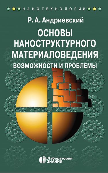 Обложка книги «Основы наноструктурного материаловедения. Возможности и проблемы»