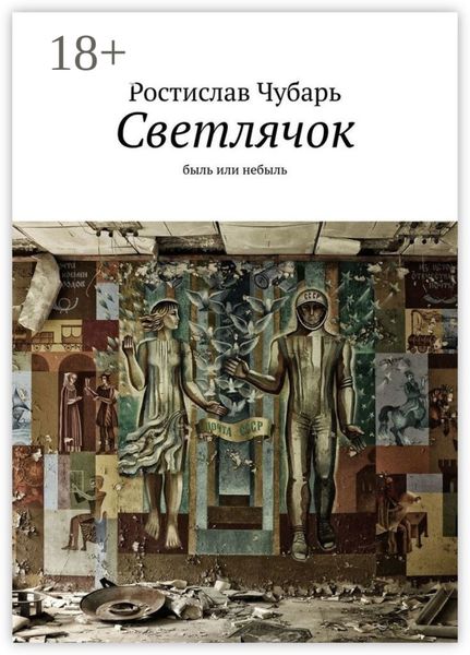 Обложка книги  «Светлячок. Быль или небыль»