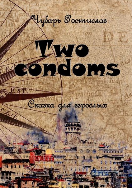 Обложка книги  «Two condoms. Сказка для взрослых»