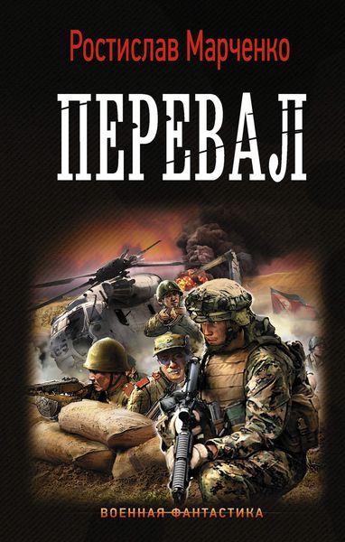 Обложка книги «Перевал»