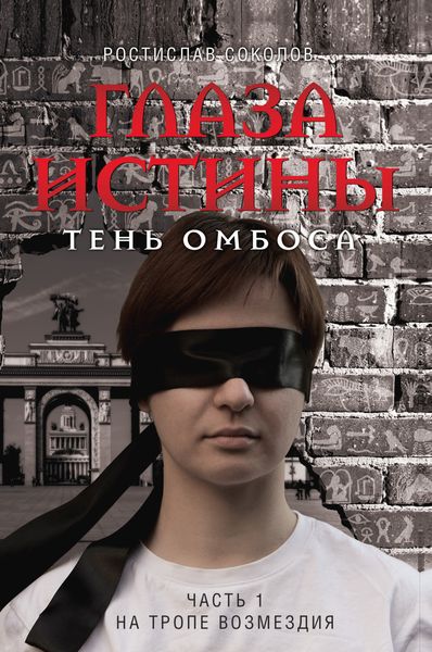 Обложка книги «Глаза истины: тень Омбоса. Часть 1. На тропе возмездия»