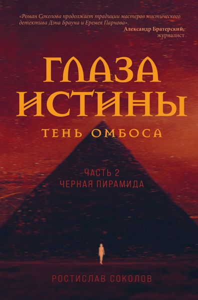 Обложка книги «Глаза истины: тень Омбоса. Часть 2. Чёрная пирамида»