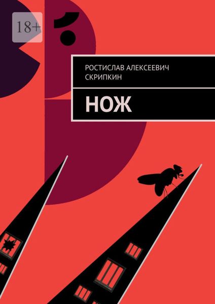 Обложка книги  «Нож»