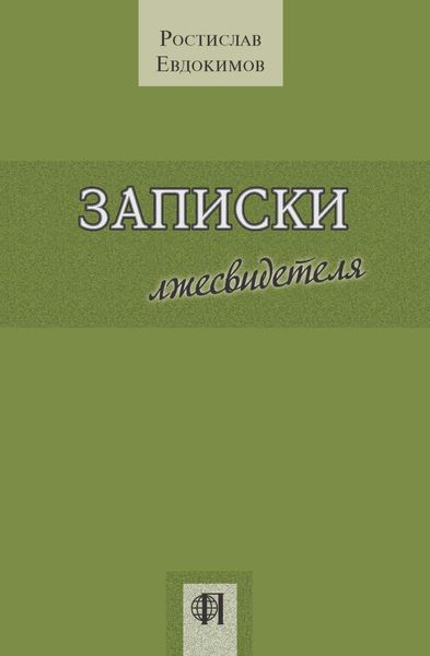 Обложка книги  «Записки лжесвидетеля»