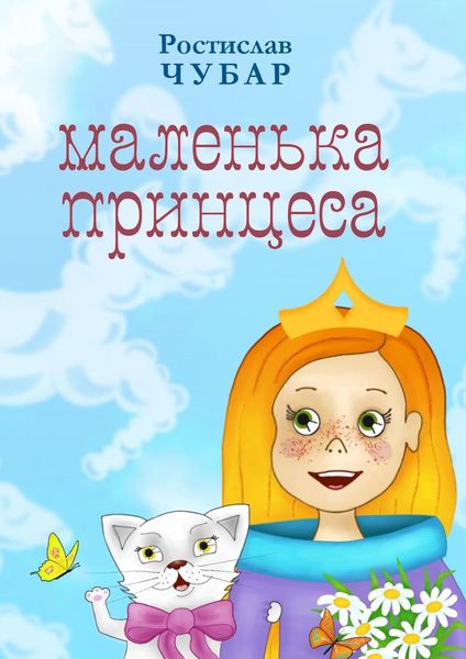 Обложка книги «Маленька принцеса. Казки»