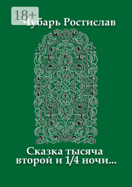 Обложка книги «Сказка тысяча второй и 1/4 ночи…»