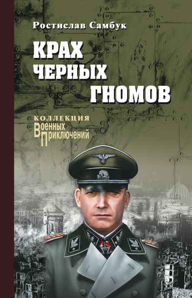 Обложка книги «Крах черных гномов»