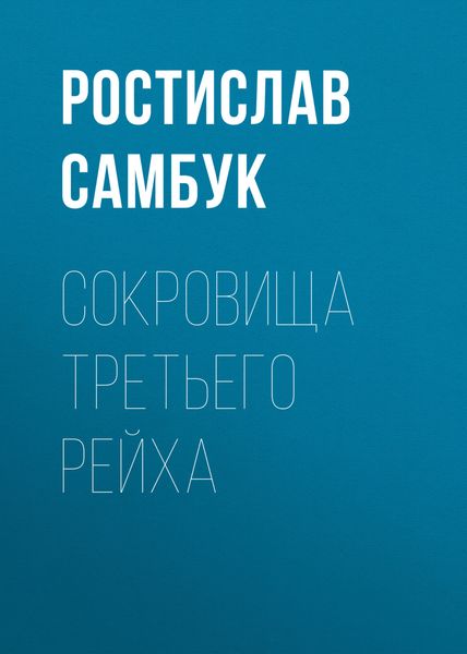 Обложка книги «Сокровища Третьего рейха»