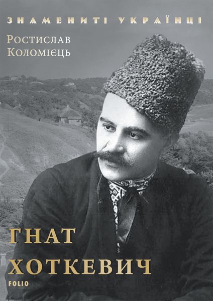 Обложка книги  «Гнат Хоткевич»