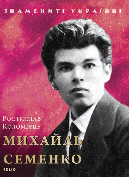Обложка книги  «Михайль Семенко»