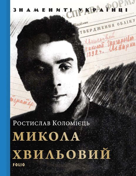 Обложка книги  «Микола Хвильовий»