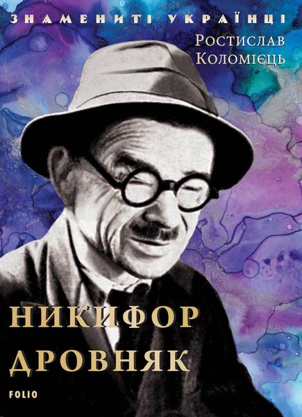 Обложка книги  «Никифор Дровняк»