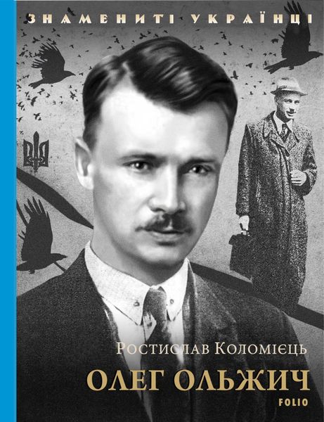 Обложка книги  «Олег Ольжич»