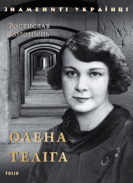 Обложка книги  «Олена Теліга»