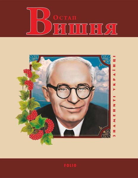 Обложка книги  «Остап Вишня»