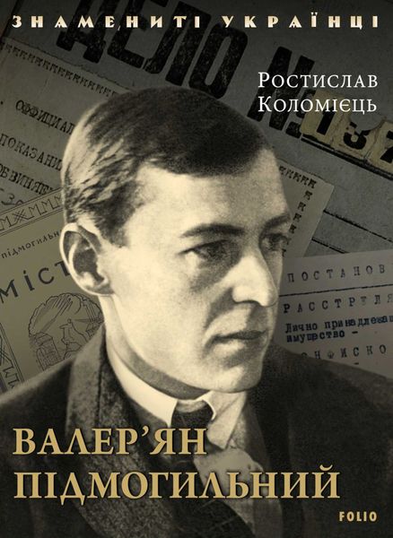 Обложка книги  «Валер’ян Підмогильний»