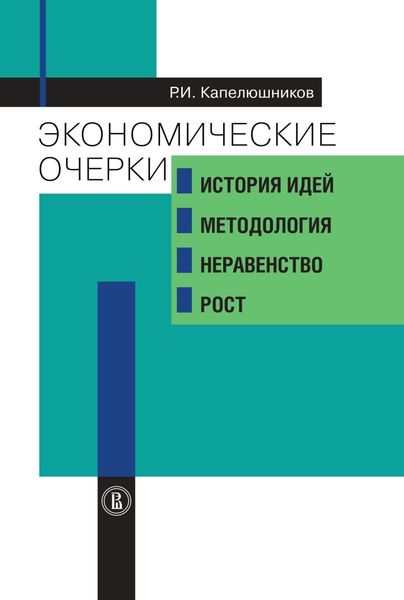 Обложка книги «Экономические очерки. История идей, методология, неравенство и рост»