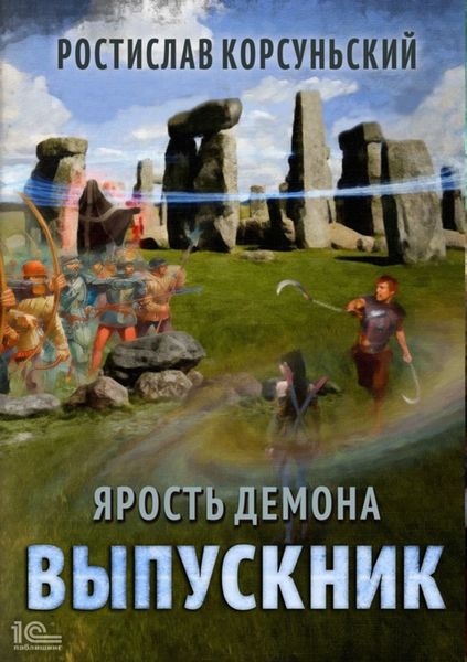 Обложка книги  «Ярость демона. Выпускник»