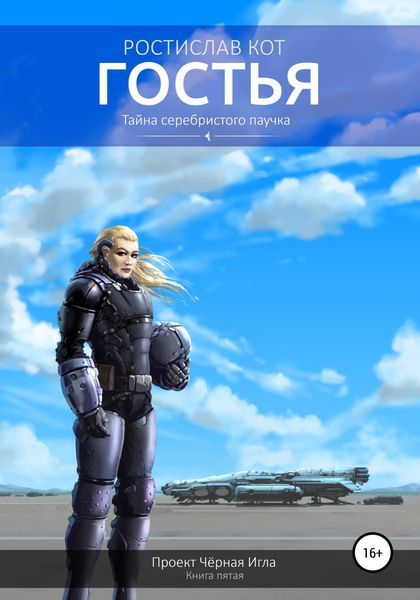 Обложка книги  «Гостья»