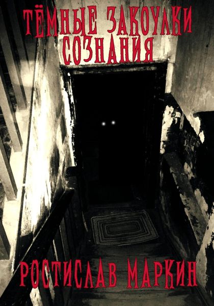 Обложка книги  «Тёмные закоулки сознания»