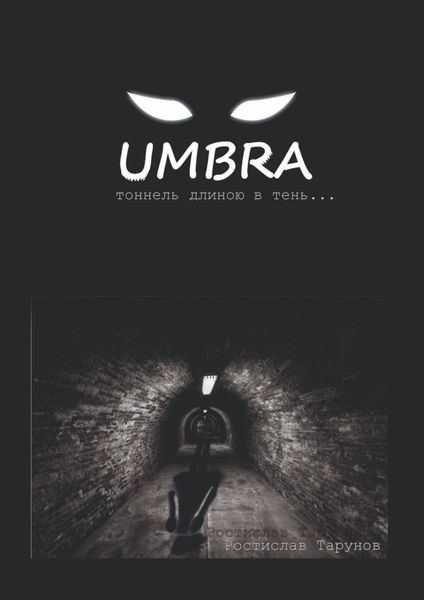 Обложка книги «UMBRA. Тоннель длиною в тень…»