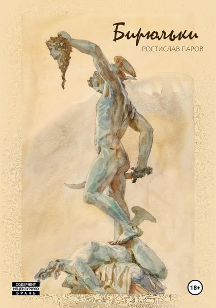 Обложка книги  «Бирюльки»