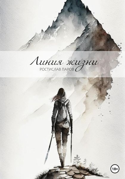 Обложка книги  «Линия жизни»