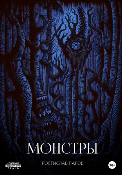 Обложка книги  «Монстры»