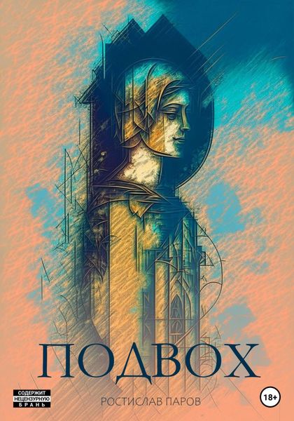 Обложка книги  «Подвох»