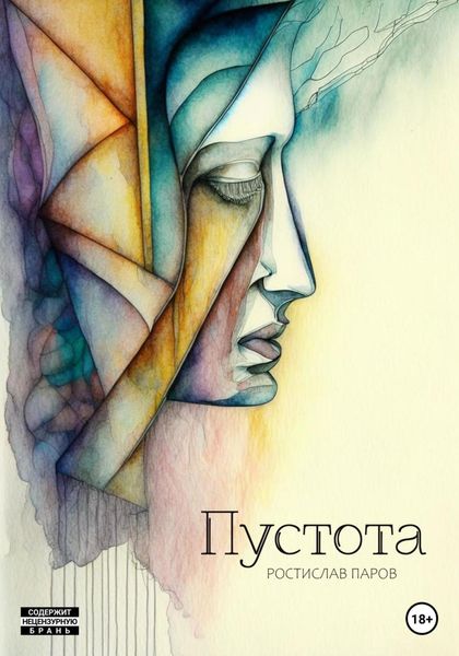 Обложка книги  «Пустота»