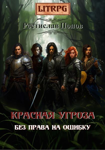 Обложка книги «Без права на ошибку. Красная угроза»