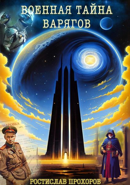 Обложка книги  «Военная тайна варягов»