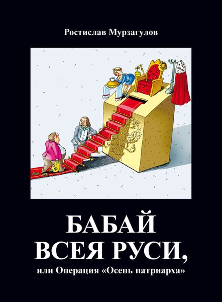 Обложка книги  «Бабай всея Руси, или Операция «Осень Патриарха»»