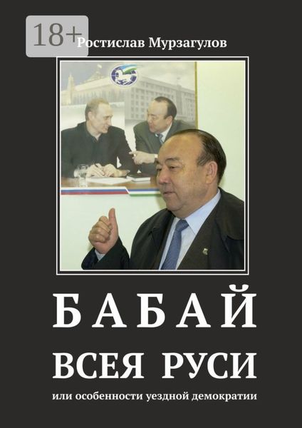 Обложка книги  «Бабай всея Руси. Или особенности уездной демократии»