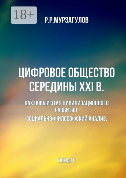 Обложка книги  «Цифровое общество середины XXI в. Как новый этап цивилизационного развития. Социально-философский анализ»