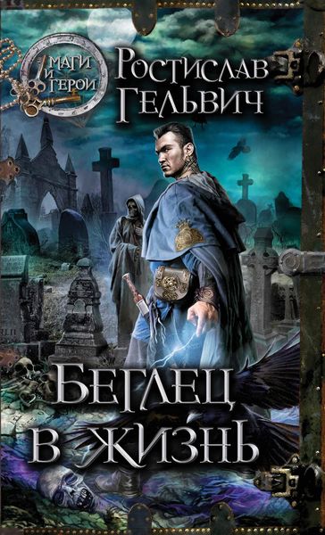 Обложка книги  «Беглец в жизнь»