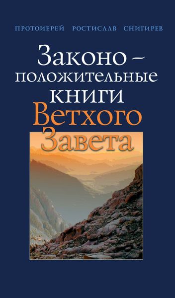 Обложка книги «Законоположительные книги Ветхого Завета»