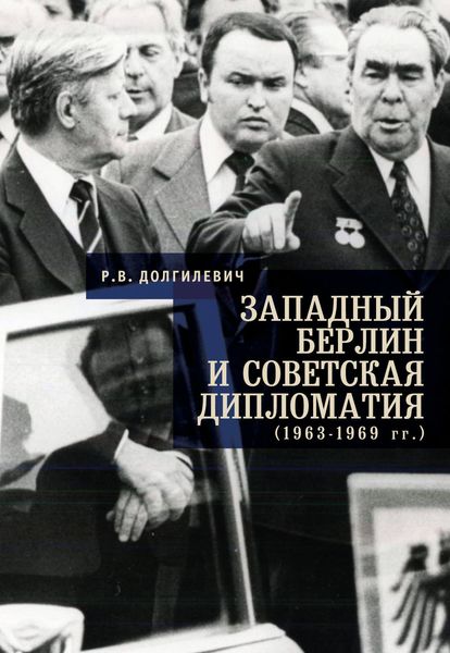 Обложка книги «Западный Берлин и советская дипломатия (1963-1969 гг.)»