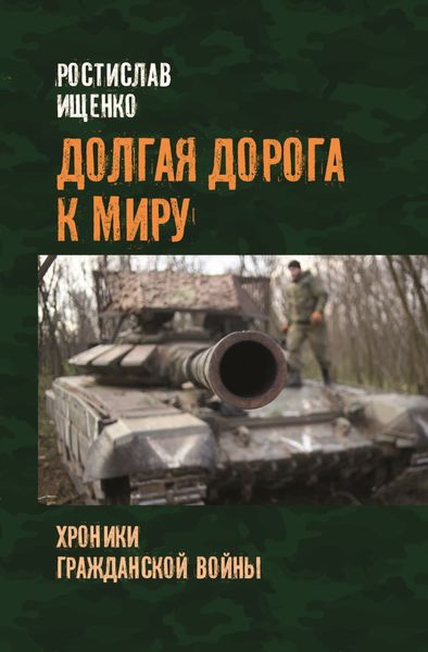 Обложка книги  «Долгая дорога к миру. Хроники гражданской войны»