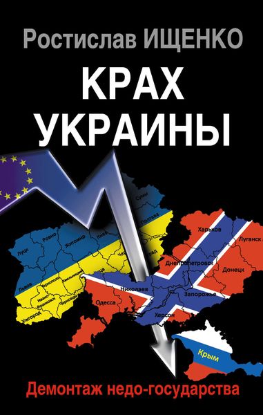 Обложка книги  «Крах Украины. Демонтаж недо-государства»