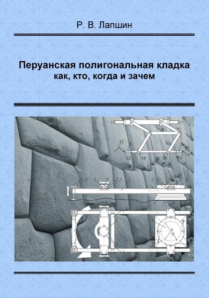 Обложка книги  «Перуанская полигональная кладка: как, кто, когда и зачем»