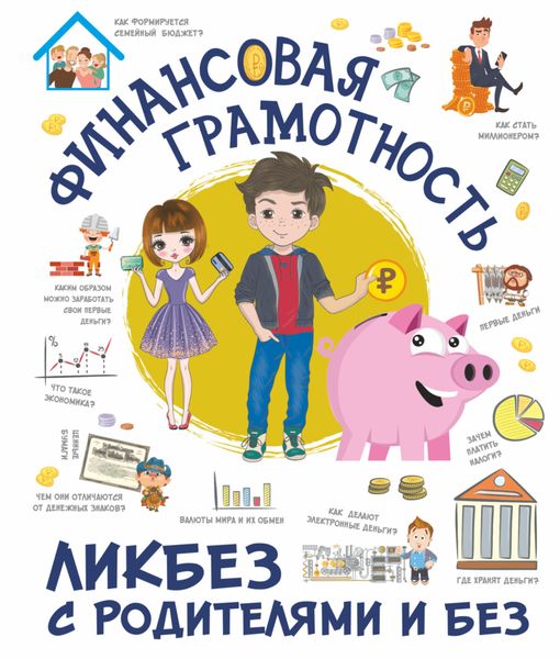 Обложка книги «Финансовая грамотность»